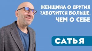 Сатья • Женщина о других заботится больше, чем о себе