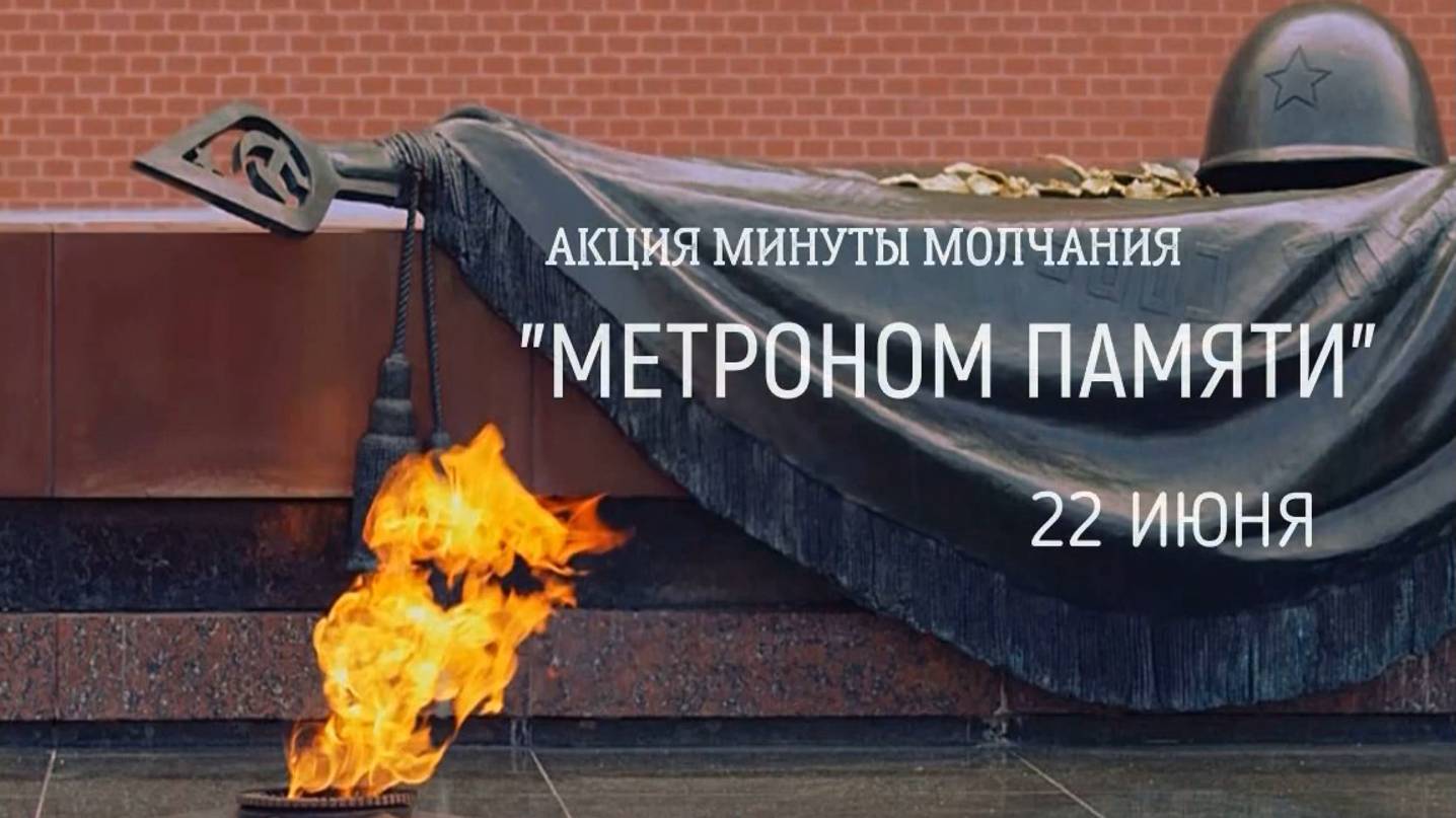 Акция минуты молчания _Метроном памяти_ смотреть онлайн