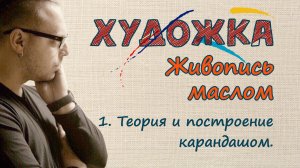 Живопись маслом для бывших учеников. Часть 1. Построение карандашом.