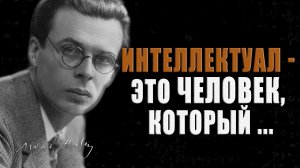 Великолепные цитаты Олдоса Хаксли о жизни, которые помогают разобраться в себе