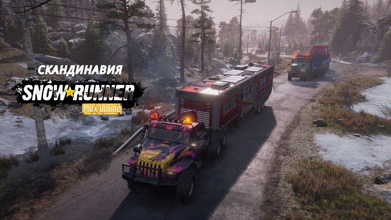 Продолжаем снимать Скандинавское кино | SnowRunner | Season 11: Scandinavia | КООП
