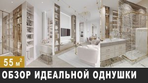 ОБЗОР ОДНОКОМНАТНОЙ КВАРТИРЫ 55 м2. Дизайн интерьера в современном стиле, рум тур