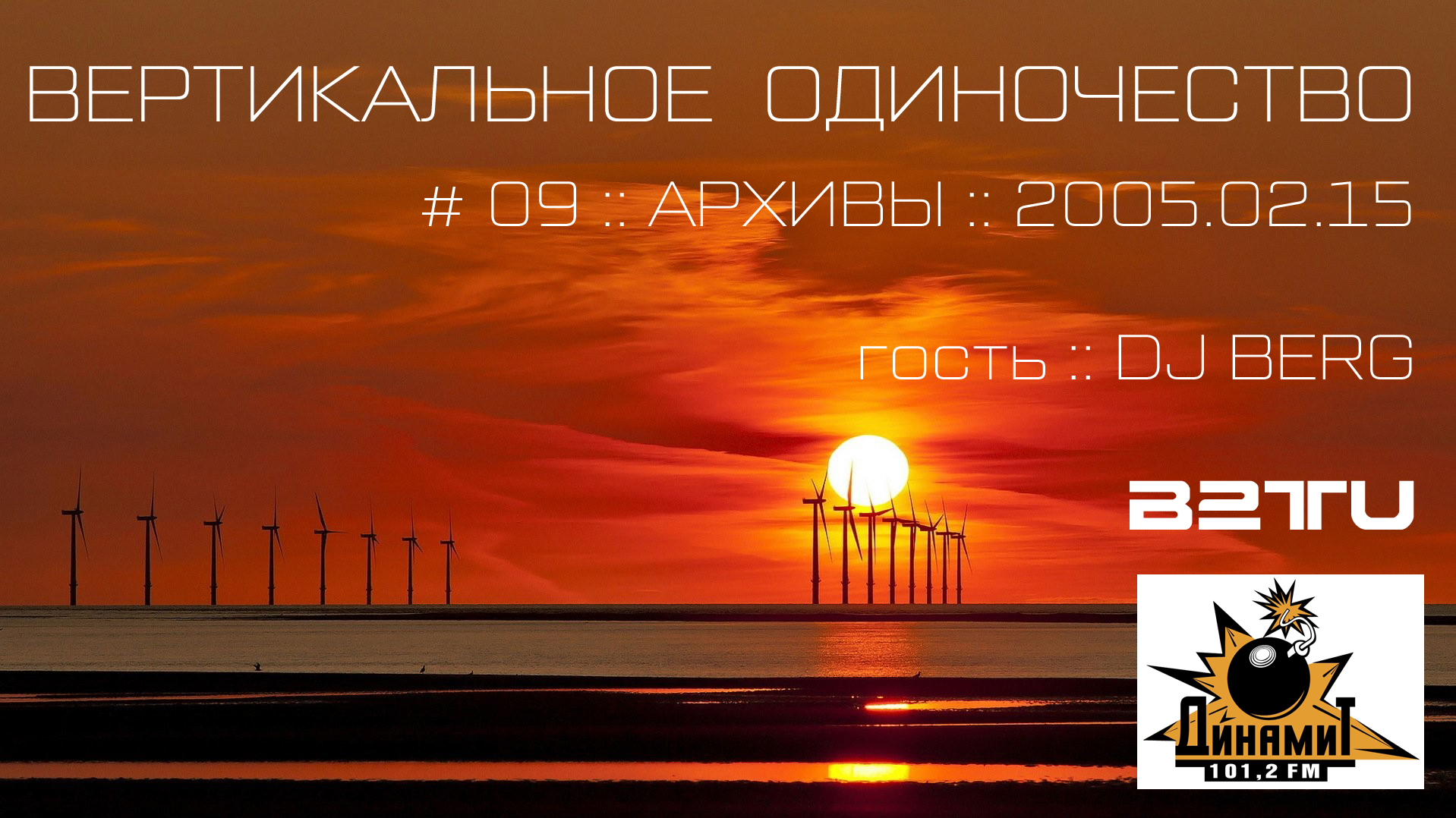 RADIO DYNAMITE FM :: ВЕРТИКАЛЬНОЕ ОДИНОЧЕСТВО :: # 09 :: 2005.05.15 :: гость DJ BERG :: АРХИВЫ