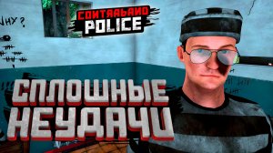 СПЛОШНЫЕ НЕУДАЧИ — Contraband Police #6