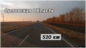 520 км по Орловской Области. Дорога.