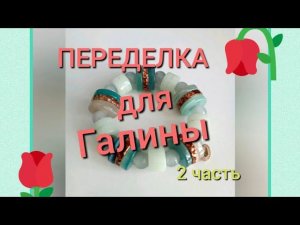 ПЕРЕДЕЛКА для Галины из Марселя ( 2 часть)