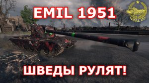 Emil 1951 в WOT ✮ Шведы рулят! ✮ WORLD OF TANKS ✮