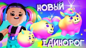 PK XD  НОВЫЙ ЕДИНОРОГ ОБНОВЛЕНИЕ в ПК ХД НОВОСТИ СПОЙЛЕР Исследуй Вселенную и играй с друзьями !