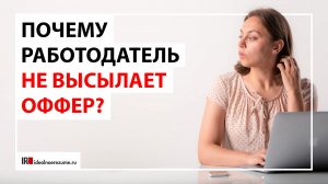 Если работодатели молчат после собеседования | Сколько ждать оффер после интервью с рекрутером?