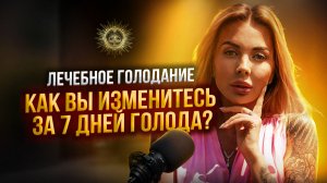 МИКОПОДКАСТ #4 | Лечебное голодание - как Вы изменитесь за 7 дней голода?