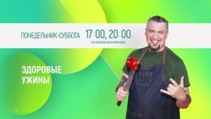 ЗДОРОВЫЕ УЖИНЫ