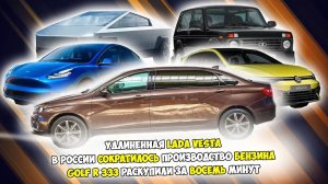 Автоновости #10 | Удлиненная Lada Vesta | В России сократилось производство бензина