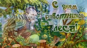 Поздравление с днем работника леса