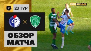 Факел - Ахмат. Обзор матча Мир РПЛ от 16.04.2023