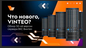 Что нового, VINTEO? Обзор 30-ой версии сервера ВКС Винтео