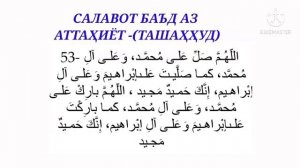 САЛАВОТХО ВА ДУРУДХОИ НАМОЗ
