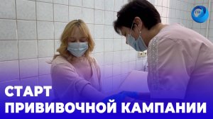 Старт прививочной кампании
