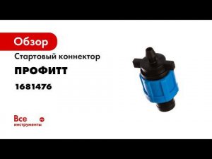 Стартовый коннектор Профитт 6мм 1681476