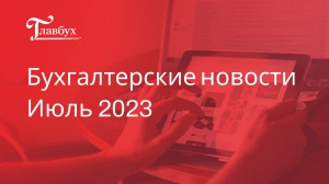 Как найти знакомые цифры в разделе ЕНС и другие бухгалтерские новости июля