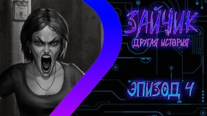 ЗАЙЧИК Другая История - Эпизод четвёртый