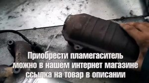 Удаление катализатора на Hyundai Gets, замена на пламегаситель в Тольятти