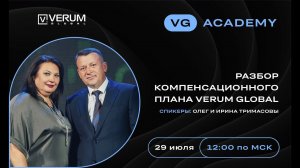 Разбор компенсационного плана VERUM GLOBAL - Олег и Ирина Тримасовы