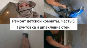 Ремонт. Грунтовка и шпаклевка стен. Полная подготовка комнаты к поклейке обоев. Часть 5