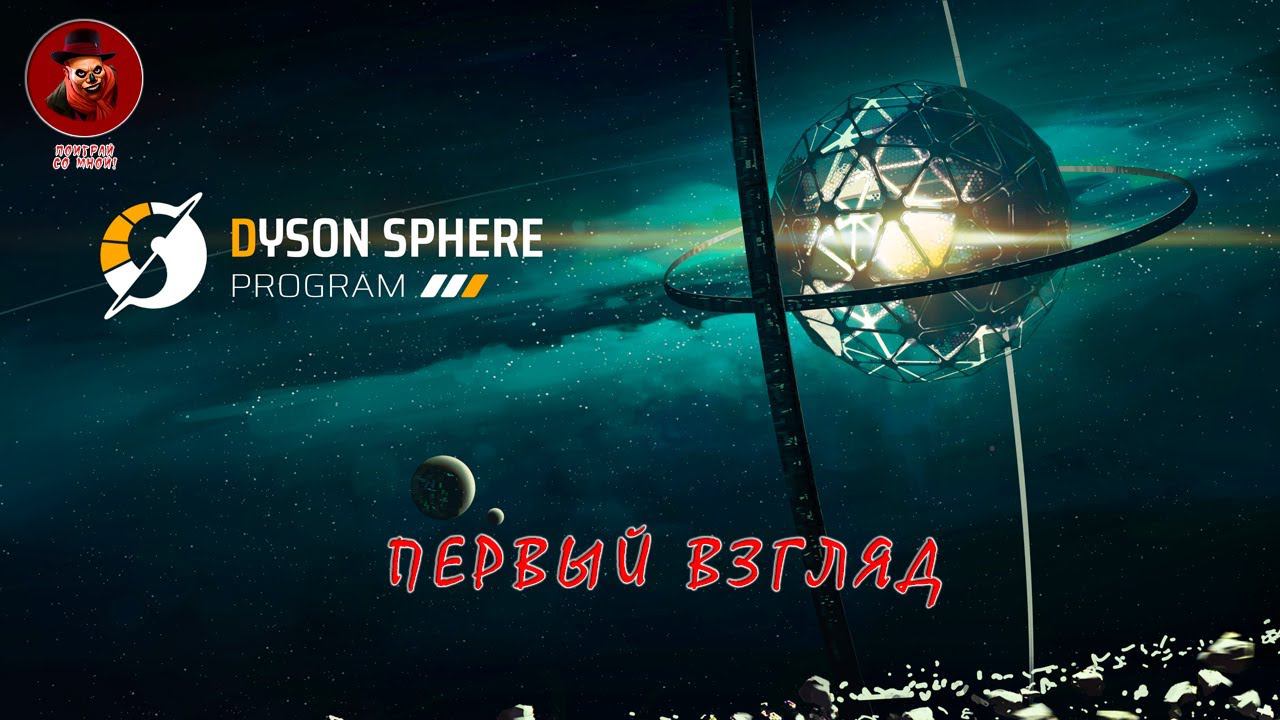 Dyson Sphere Program ➤ Первый взгляд