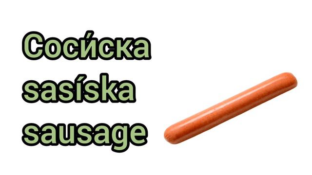 Как произносится сосиска по-русски