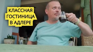 Классная гостиница Адлер Сочи