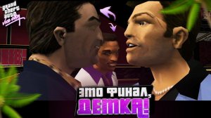 СОННИ, ЛЭНС - ВЫ ТРУПЫ! ЭТО ФИНАЛ! (Grand Theft Auto: Vice City #15)