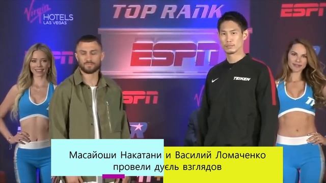 Масайоши Накатани и Василий Ломаченко провели дуэль взглядов
