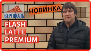 Облицовочный Кирпич Латте Премиум - новинка от кирпичного завода Красная Гвардия