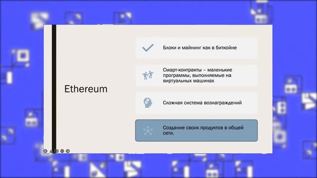 Основы Web 3.0 #7 Изобретаем Ethereum