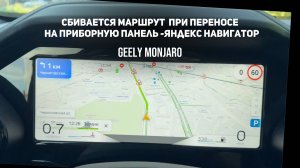 Не переносится маршрут в яндекс навигаторе на приборную панель с ГУ Джили Монжаро/ Geely Monjaro