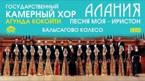 Государственный камерный хор Алания - Бальсагово колесо