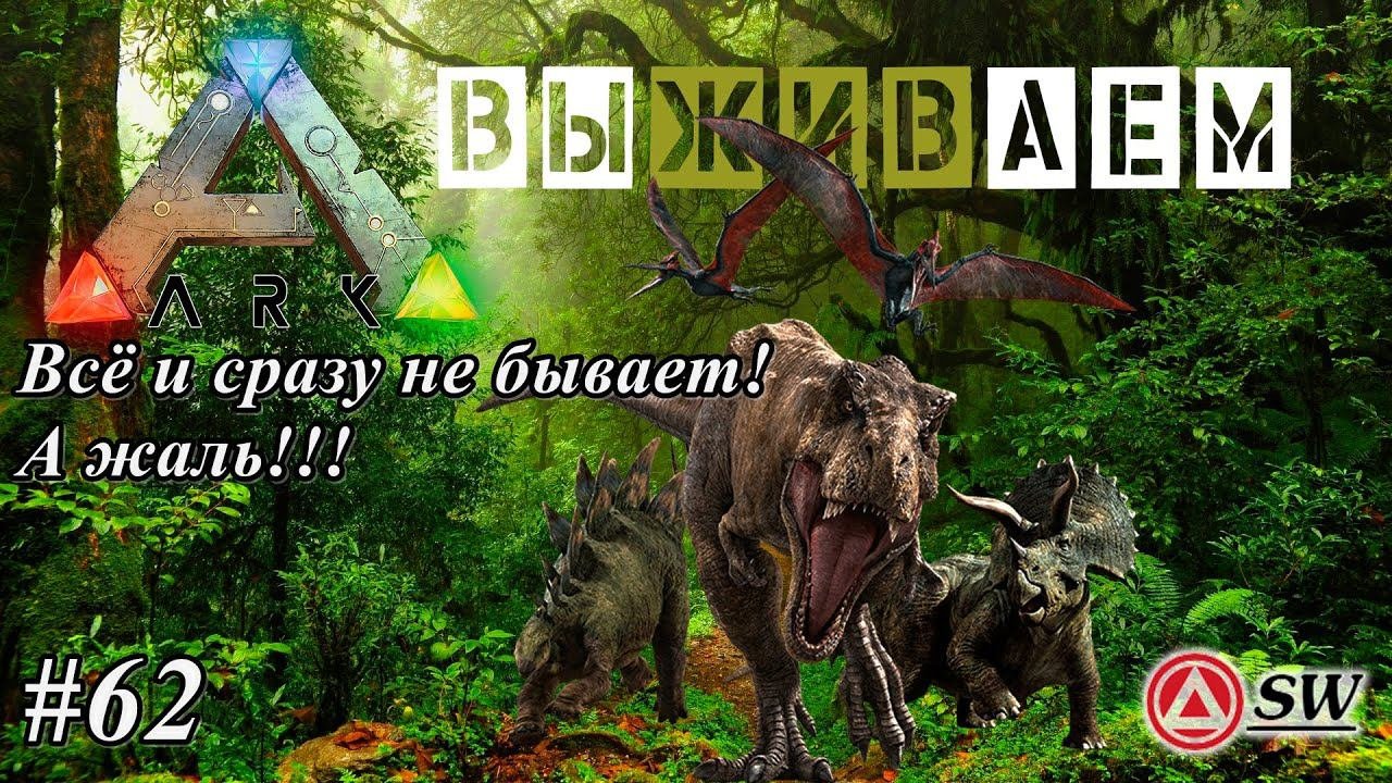 Мир [Ark: Survival Evolved]  Гигантозавр всё растет( Выводим десмонда,отдыхаю после работы)