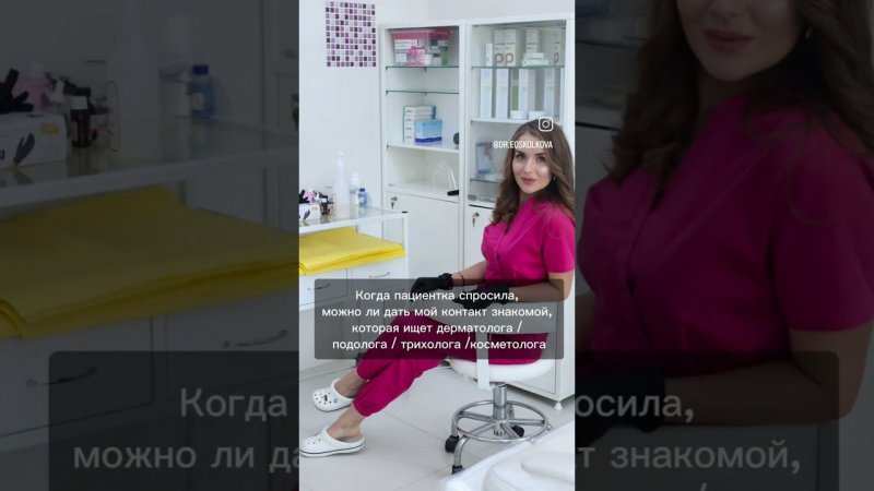 не жадничайте) делитесь контактами #shortsvideo #shortvideo #будниврача #dermatologia #podologia