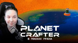 Planet Crafter №10 | Выращиваем водоросли