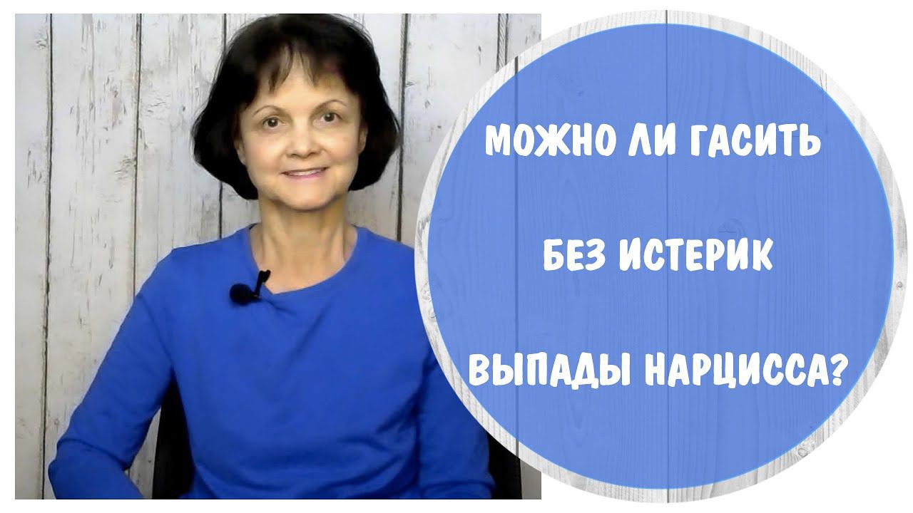 Можно ли без истерик гасить выпады нарцисса? * Тихушник доводит до истерики