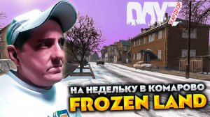 НА НЕДЕЛЬКУ В КОМАРОВА КВЕСТЫ РЫБАКА 💥 DAYZ FROZEN LAND