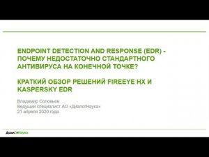 ВЕБИНАР: ПОЧЕМУ НЕДОСТАТОЧНО СТАНДАРТНОГО АНТИВИРУСА НА КОНЕЧНОЙ ТОЧКЕ? ОБЗОР EDR-РЕШЕНИЙ.