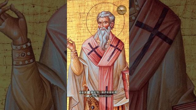 Краткие жития | Священномученик Ириней, епископ Лионский | 5 сентября