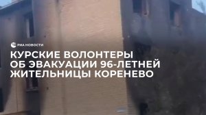 Курские волонтеры об эвакуации 96-летней жительницы Коренево