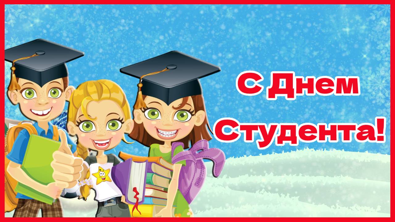 С Днем Студента! День студентов - день веселый! Быть студентом-это клево!