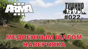 Arma 3 - ТУШИНО СГ: 022 - Медленным шагом наверняка