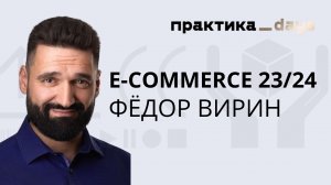 E-commerce 2023/2024. Обсуждаем с Фёдором Вириным