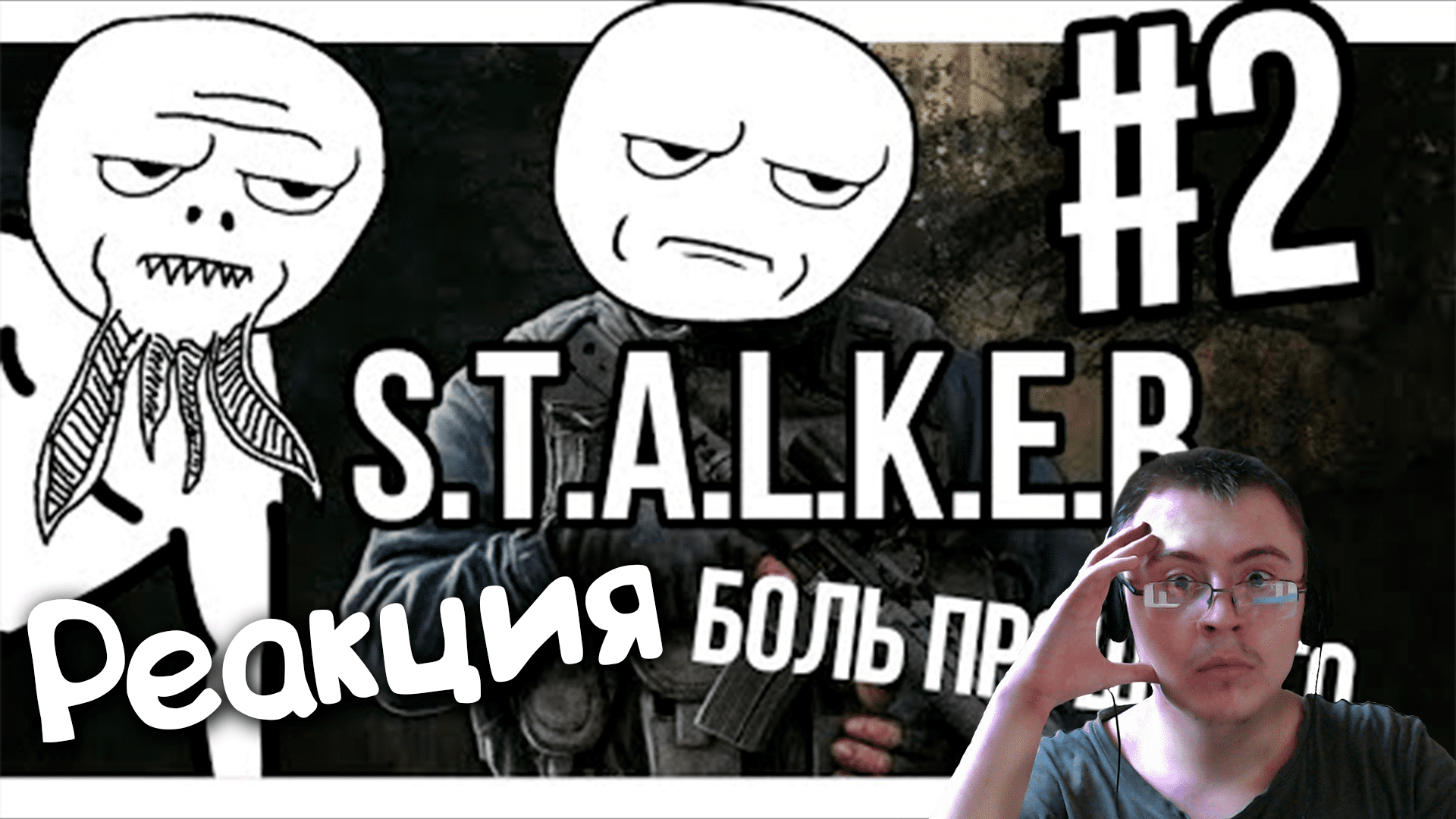 Сталкер БОЛЬ ПРОШЛОГО #2 ( OverBro ) | Реакция