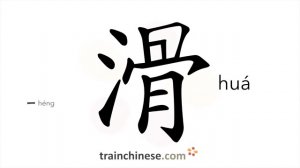 滑 (huá) slippery; smooth; comic; crafty; to slip, slide