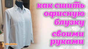 Как сшить офисную блузку своими руками. МК по моделированию и пошиву.